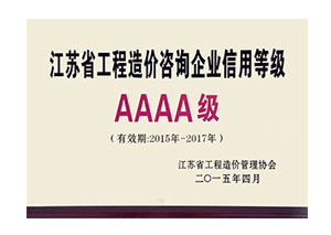 江蘇省工程造價(jià)咨詢企業(yè)信用等級(jí)銅牌AAAA